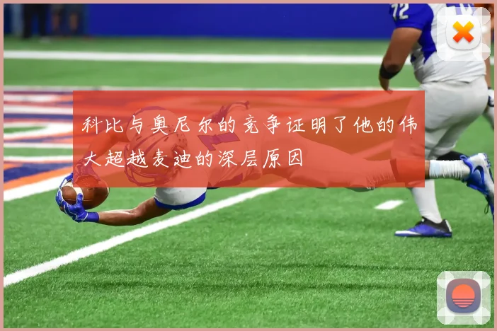 科比与奥尼尔的竞争证明了他的伟大超越麦迪的深层原因