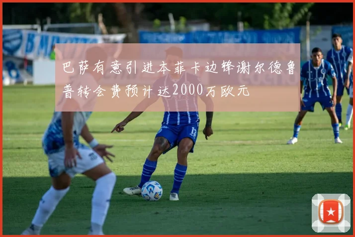 巴萨有意引进本菲卡边锋谢尔德鲁普转会费预计达2000万欧元